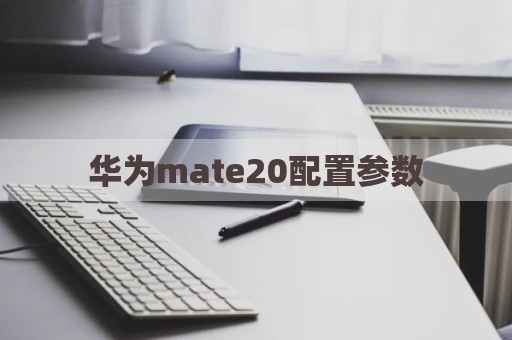 华为mate20配置参数