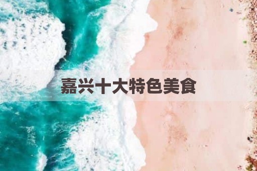 嘉兴十大特色美食