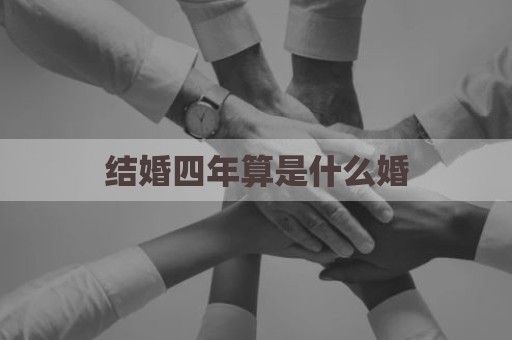 结婚四年算是什么婚