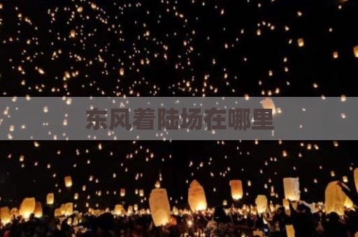 东风着陆场在哪里