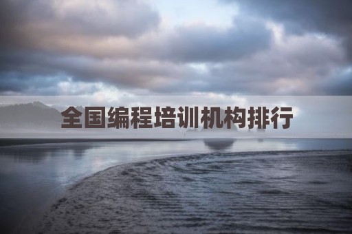 全国编程培训机构排行