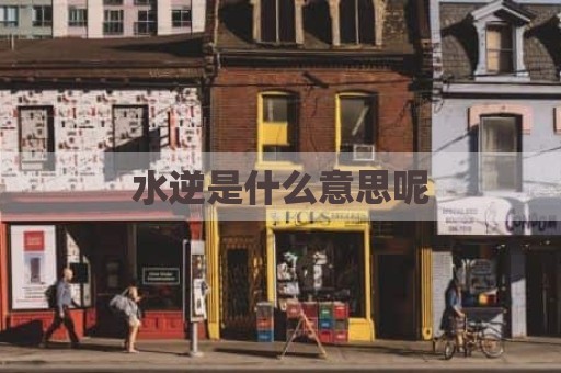 水逆是什么意思呢