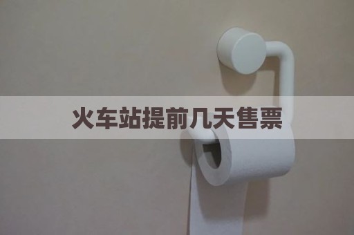 火车站提前几天售票