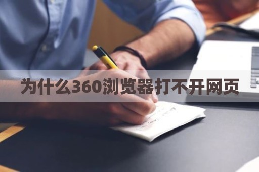 为什么360浏览器打不开网页