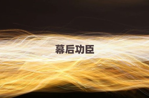 幕后功臣