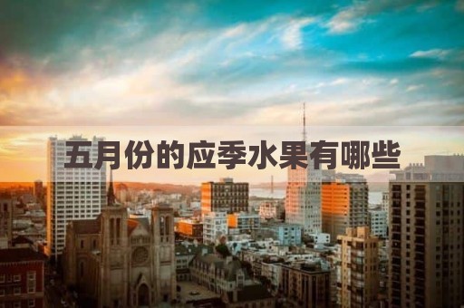 五月份的应季水果有哪些