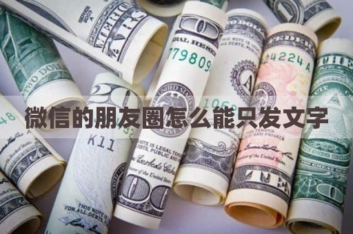 微信的朋友圈怎么能只发文字