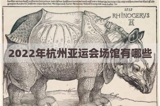 2022年杭州亚运会场馆有哪些