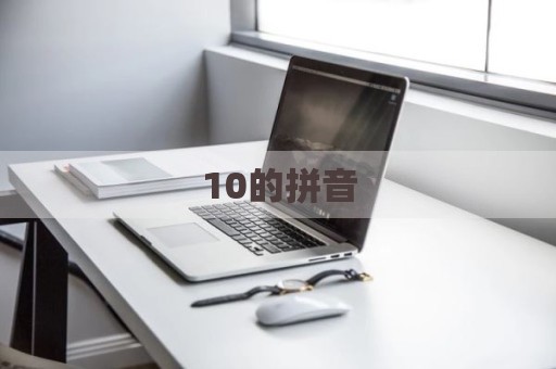 10的拼音