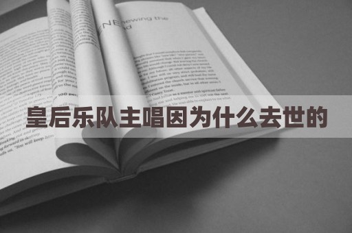 皇后乐队主唱因为什么去世的