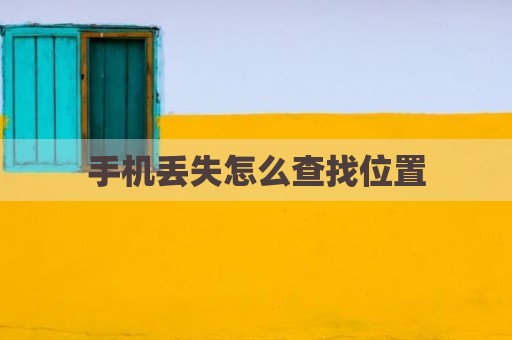 手机丢失怎么查找位置