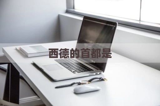 西德的首都是