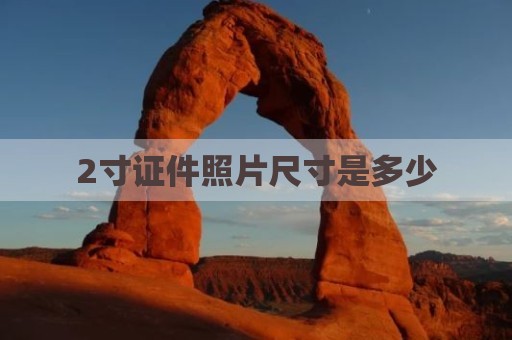 2寸证件照片尺寸是多少