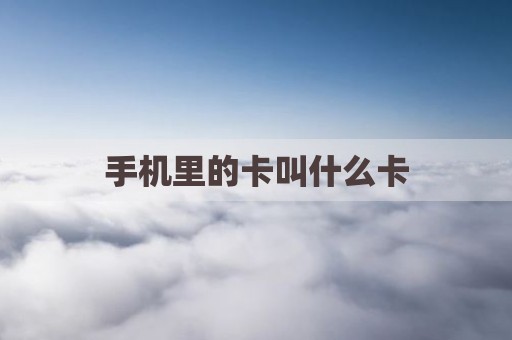 手机里的卡叫什么卡