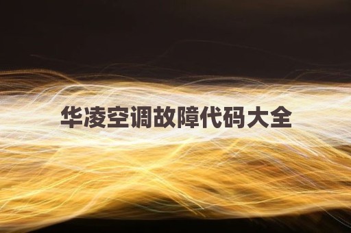 华凌空调故障代码大全