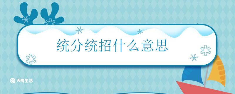 统分统招什么意思 第1张