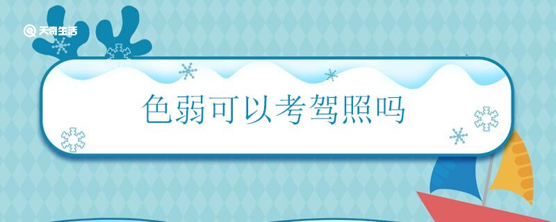 色弱可以考驾照吗 第1张