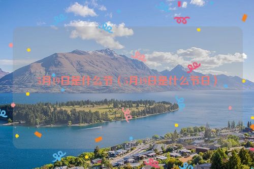 5月19日是什么节（5月19日是什么节日）
