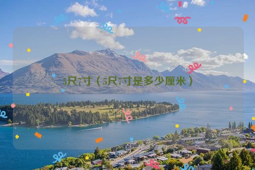 5尺7寸（5尺7寸是多少厘米）