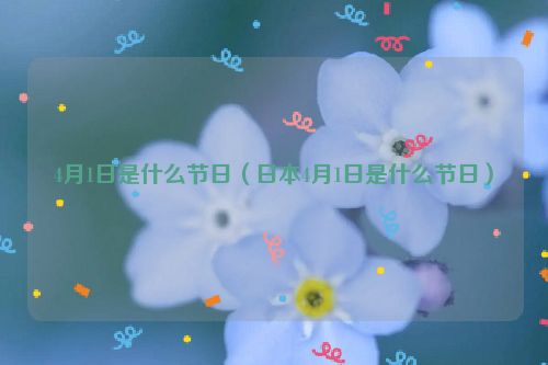 4月1日是什么节日（日本4月1日是什么节日）