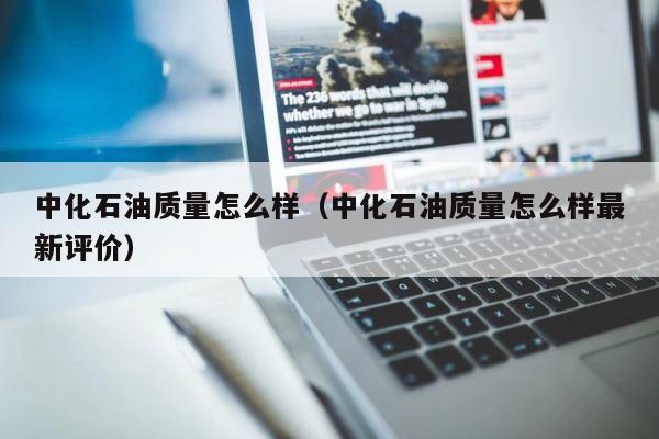中化石油质量怎么样（中化石油质量怎么样最新评价） 第1张