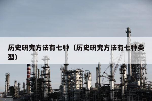 历史研究方法有七种（历史研究方法有七种类型） 第1张