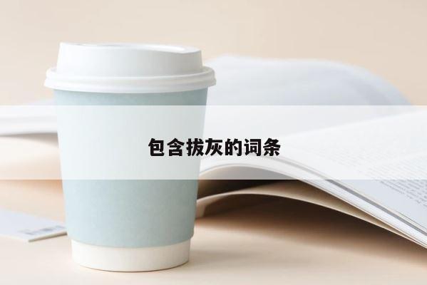 包含拔灰的词条 第1张