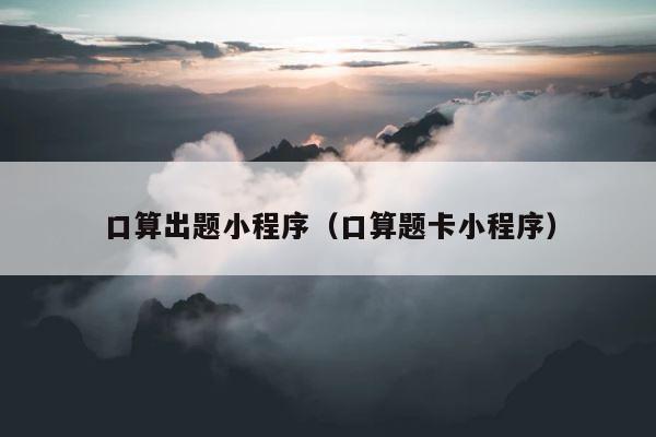 口算出题小程序（口算题卡小程序） 第1张