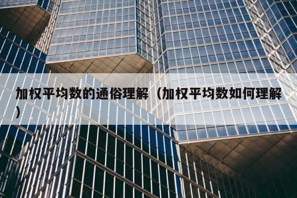 加权平均数的通俗理解（加权平均数如何理解） 第1张