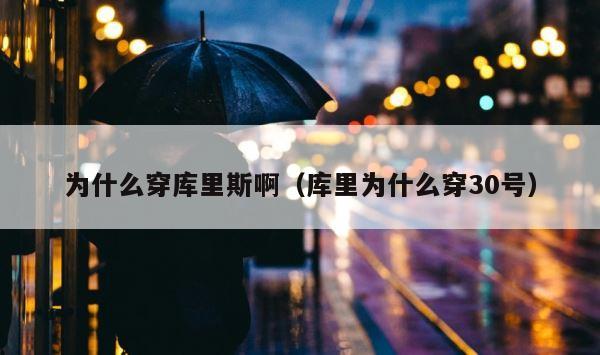 为什么穿库里斯啊（库里为什么穿30号） 第1张
