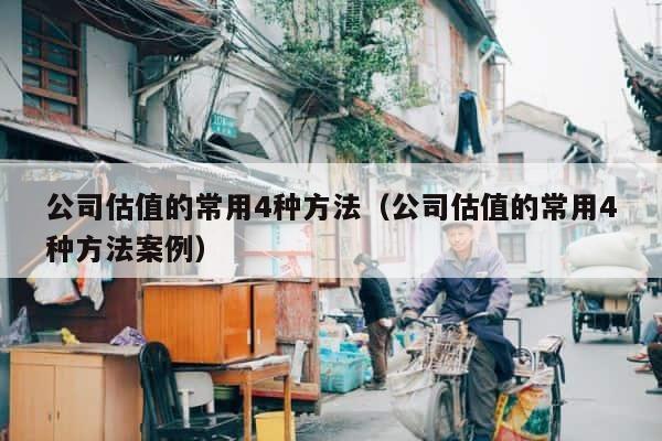 公司估值的常用4种方法（公司估值的常用4种方法案例） 第1张