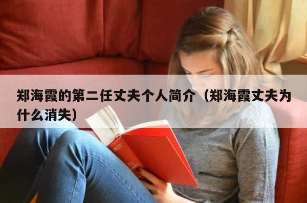 郑海霞的第二任丈夫个人简介（郑海霞丈夫为什么消失） 第1张