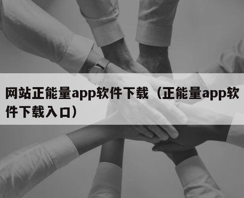 网站正能量app软件下载（正能量app软件下载入口） 第1张
