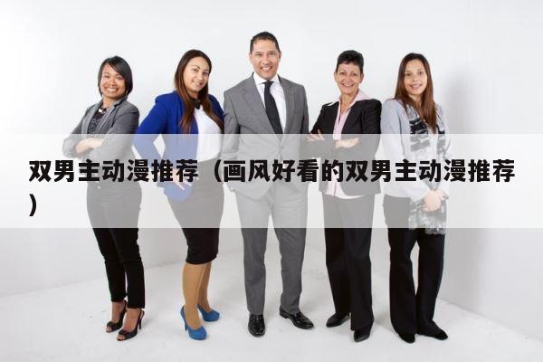 双男主动漫推荐（画风好看的双男主动漫推荐） 第1张