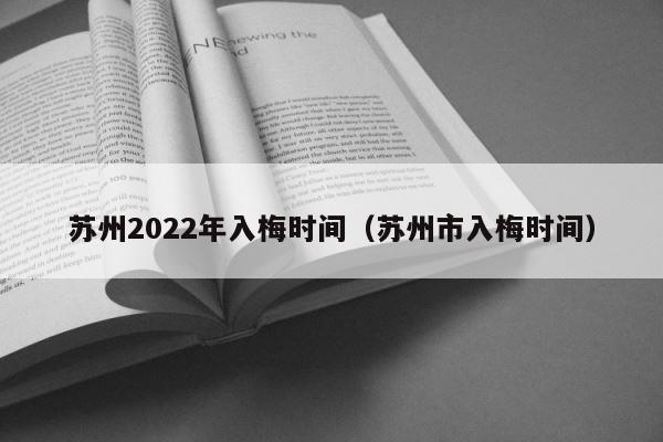 苏州2022年入梅时间（苏州市入梅时间） 第1张