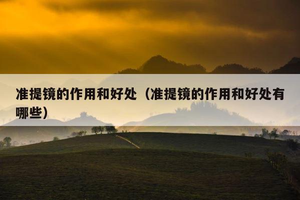 准提镜的作用和好处（准提镜的作用和好处有哪些） 第1张