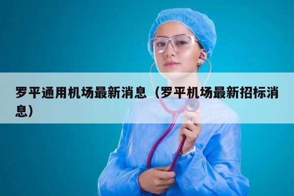 罗平通用机场最新消息（罗平机场最新招标消息） 第1张