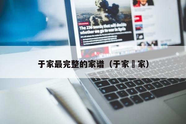 于家最完整的家谱（于家祤家） 第1张