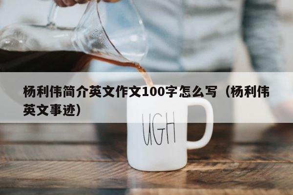 杨利伟简介英文作文100字怎么写（杨利伟英文事迹） 第1张