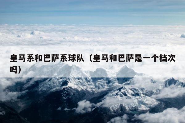 皇马系和巴萨系球队（皇马和巴萨是一个档次吗） 第1张