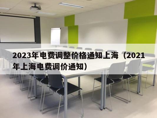 2023年电费调整价格通知上海（2021年上海电费调价通知） 第1张