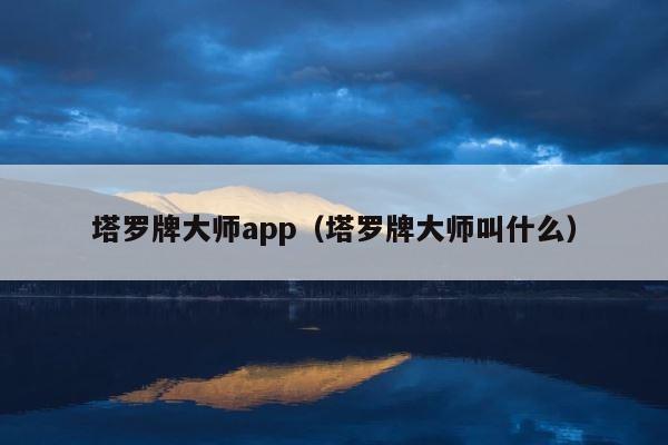 塔罗牌大师app（塔罗牌大师叫什么） 第1张