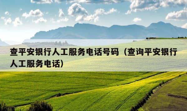 查平安银行人工服务电话号码（查询平安银行人工服务电话） 第1张
