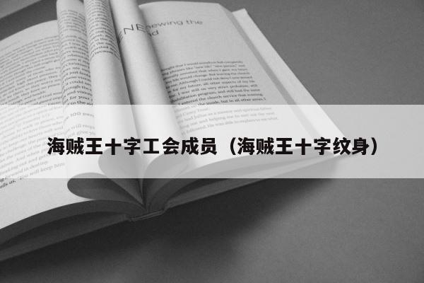 海贼王十字工会成员（海贼王十字纹身） 第1张