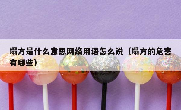 塌方是什么意思网络用语怎么说（塌方的危害有哪些） 第1张