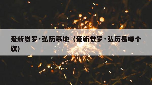 爱新觉罗·弘历墓地（爱新觉罗·弘历是哪个旗） 第1张