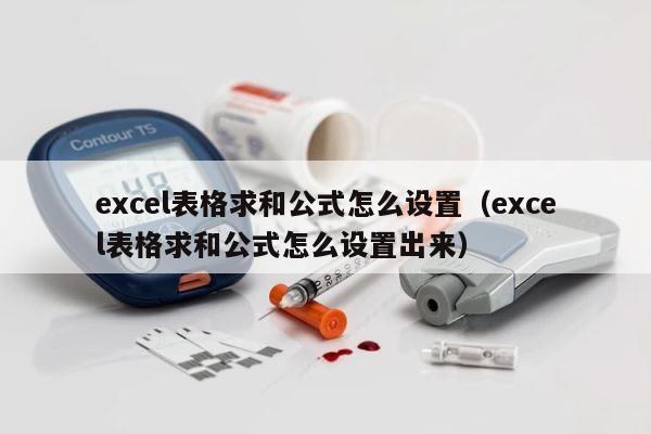 excel表格求和公式怎么设置（excel表格求和公式怎么设置出来） 第1张