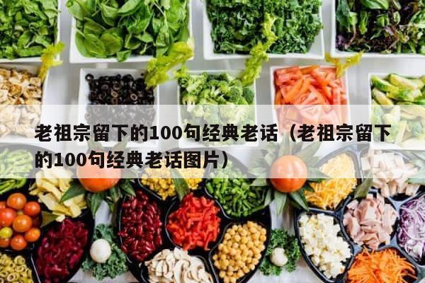 老祖宗留下的100句经典老话（老祖宗留下的100句经典老话图片） 第1张