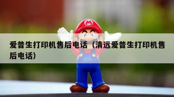 爱普生打印机售后电话（清远爱普生打印机售后电话） 第1张
