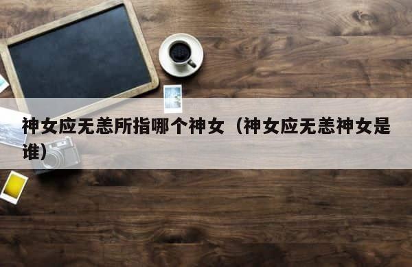 神女应无恙所指哪个神女（神女应无恙神女是谁） 第1张